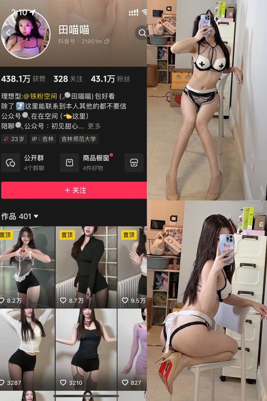 抖音 田喵喵 铁粉空间 NO.002期 【48P1V】最新至:2025.4.11-御萝岛屿